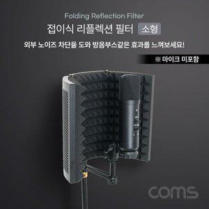 [기타]접이식 리플렉션 필터(소형) 방음부스 방음