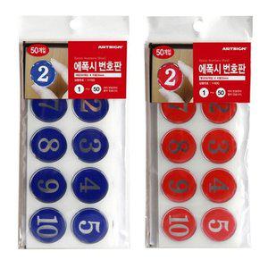 50개 빨강파랑 에폭시 35mm 50번 1 번호판 숫자판 원 (WFH12CL)