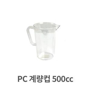 [ME54O664_52C5]계량컵 업소용 플라스틱 쿠킹 베이킹 500cc