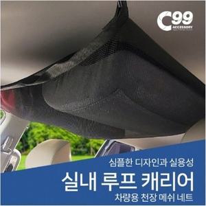 C99 실내 루프 캐리어 차량용 천장 그물망 차량용 천장 매쉬 네트 자동차 수납 포켓