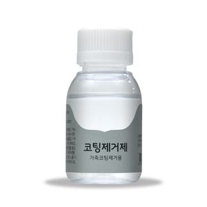 가스코 코팅제거제 전후처리제 가죽코팅제거제 25ml