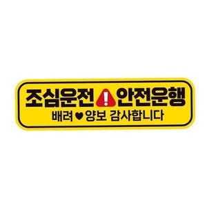 안전 운행 스티커 자동차 양보 차량용 조심 조심 운전 초보 배려감사 양보 고휘도 반사 탈부착
