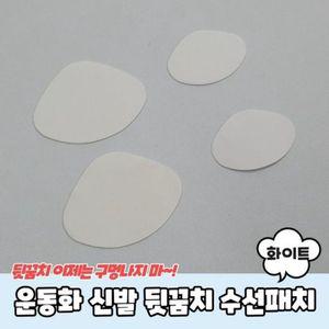 신발수선 운동화 화이트 운동화수선 신발 수선패치 뒷