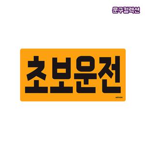 차량사인 초보운전 자석 1479 표지판 차량용 축광 야광 고무자석 자석식 반사스티커 