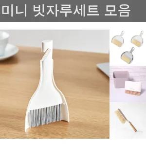 미니 심플 빗자루세트 5개(색상랜덤)/미니/교실/빗자루/쓰레받기/세트/식학기/개인/준비물/청소/도구/원룸