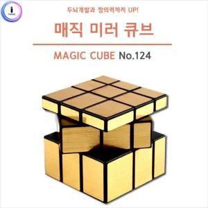 유닛키즈 매직 미러 큐브 (No.124)블록 손장난감 블록형 입체 블럭 퍼즐 어린이