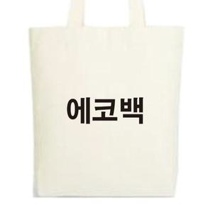 무지 에코백/오늘당일발송 10