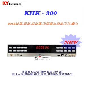 금영 KHK300 /가정용노래방기기/가정용반주기 /WI-FI/악보표출/금영노래반주기 최신형