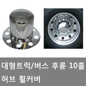 대성부품/화물차 휠커버/후륜/버스/대형트럭/스텐/휠캡/10홀/스텝/허브커버/하브카바/휠카바/추레라/카고/
