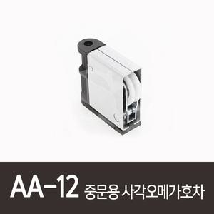 AA-12)중문용사각오메가호차 호차 중문롤러 샷시로라