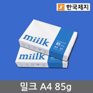 한국제지 밀크 A4용지 85g 2권(1000매)/복사용지/MIILK