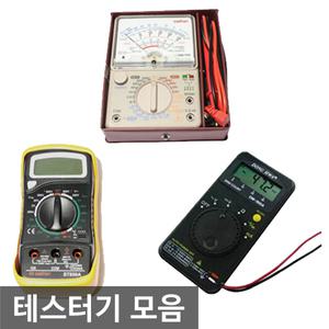 오피스네오/전류 전압 테스터기 모음/디지털테스터기
