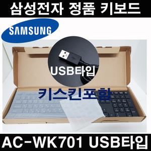 삼성전자 정품키보드 USB방식 AC-WK701 키스킨포함