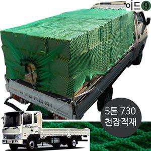 [이드나인] 안전그물망 5톤730 화물차호로천장짐5.5X9.5 망호로