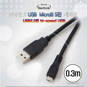 [마하링크] USB 2.0 A-Micro 5핀 케이블 0.3M ML-UMP003