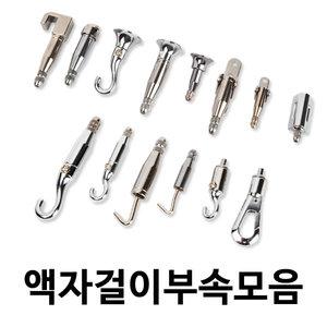 와이어 걸이 액자 레일 부품 부속 DIY 레일