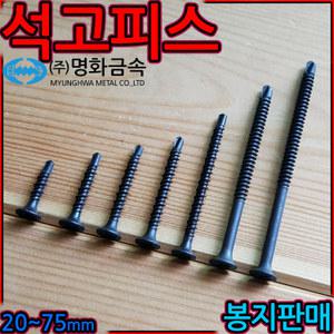 석고/보드/피스/양날/외날/직결/나사/흑색/백색/목재/철판/드라이월/천장/텍스/Hi-Lo/BH/합판