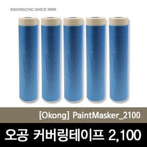[커버링테이프]카바링테이프/보양재/보양제/오공커버링테이프/2100MM/20M/보호테이프