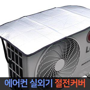[ByOn]국내산 고급 에어컨 실외기 커버 / 과열방지 덮개 절전