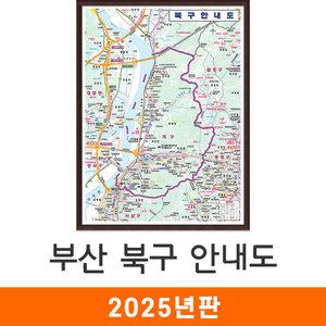 부산 북구 안내도 / 액자(中) - 중형 111x150cm / 북구지도 북구전도 부산북구지도 부산북구전도 부산시북구지도 부산시북구전도 부산시지도 부산지도 지도코리아