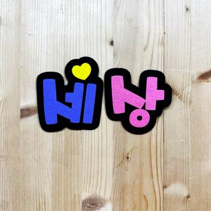 펠트 글자 문자  주문제작 10m 알록달록 환경판 교실 환경미화 글자 게시판