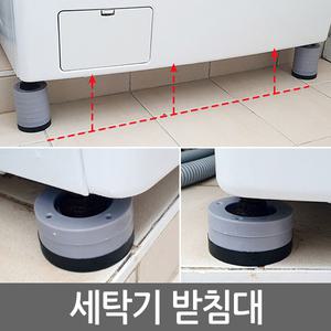 세탁기 받침대/스토퍼 진동패드 방진고무 소음 흔들림 받침패드 고정 부식방지 높이조절 수평조절 냉장고