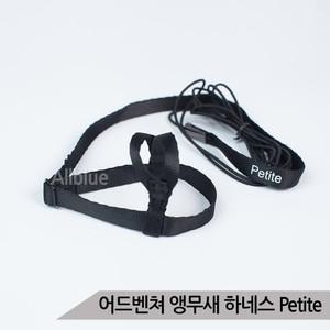 어드벤쳐 앵무새 하네스 Petite 잉꼬 모란 앵무새몸줄