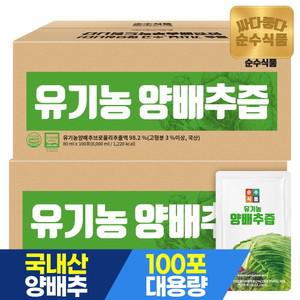 유기농 양배추즙 200포 실속형 / 브로콜리 진액 유기농 사과농축액 건강즙