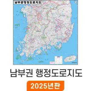 남부권 행정도로지도 / 코팅(小) 소형 80x80cm 남부 충청도 충청남북도 전라도 전라남북도 경상도 경상남북도 제주도 여행 전도 행정 도로 남부권 지도 코리아