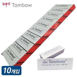 톰보 지우개 전문가용 10개입 세트 톰보우 떡지우개 미술용 TOMBOW 화방용 아티스트