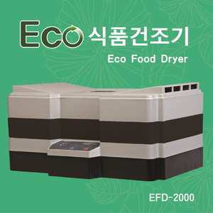 가정용 2단 식품건조기(EFD-2000)/수삼/인삼/야채/고기/과일 절전형모델
