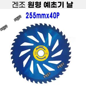255mmx40P 겐조예초기날 KTB-1040 원형팁쏘 예초기원형톱날 KENZO 제초기날 토탈공구