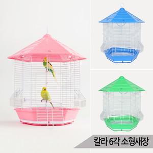 칼라 6각 소형새장 핀치 잉꼬 모란 케이지 새장 322