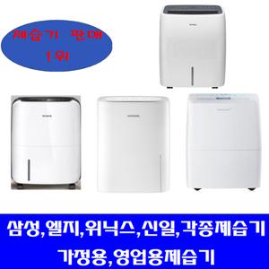 중고 제습기/업소용/20-40L삼성 엘지 위닉스 위니아 기타제습