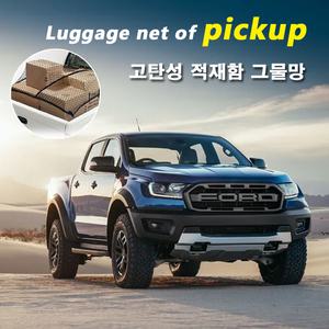 포드 픽업트럭 적재함 네트/ 고탄성 차량용 그물망. 화물차 화물칸. 레인저 랩터 콜로라도 코란도 렉스턴
