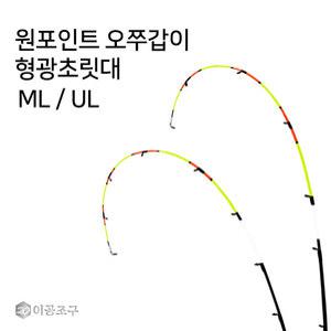 원포인트 오쭈갑이 형광초릿대만 ML UL 오모리 쭈꾸미 갑오징어 한치 루어낚시대