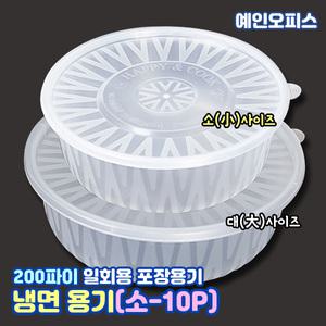 일회용용기 냉면기 소(10개) 200파이 사출 포장용기 냉면전용기 뚜껑포함 전자렌지용 탕 죽 음식 배달 포장