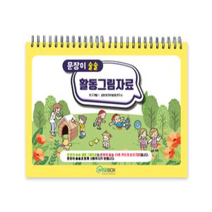 [학지사] 문장이 술술 활동그림자료