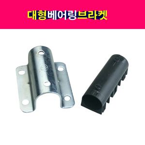 탑차 트럭 윙바디 도어잠금 베어링브라켓 내경34mm