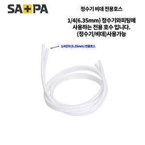 사파 사파 정수기 비데 호스 원터치피팅 수전 차단 밸브 1