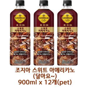 조지아 스위트 아메리카노(달아요~) 900ml x 12개(pet) 대용량커피