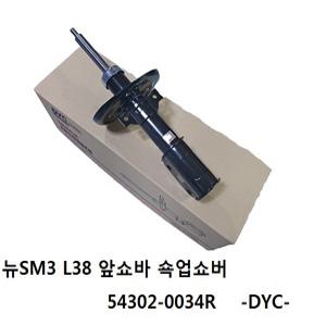 뉴SM3 L38 앞쇼바 쇽업쇼버 54302-0034R (GAS)(2009년 7월~2014년 4월) (좌우공용) -DYC-