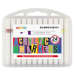 문교 불투명 아크릴마카 24색 / 마카펜 세트