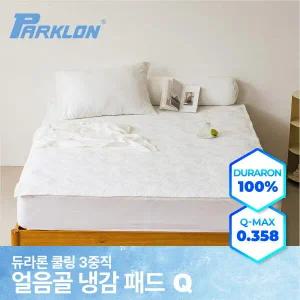 [파크론] 듀라론 쿨링 3중직 얼음골 냉감패드 Q(150x200cm)