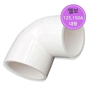 PVC 파이프 배관 엘보 90도 대형 125A -150A 연결 부속