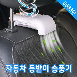 자동차 헤드레스트 등송풍기 운전석 보조석 차량용 송풍기 좌석 선풍기 쿨링팬