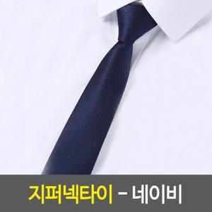 넥타이 지퍼타입 정장 제복 사무용 결혼 행사 면접 네이비