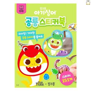 핑크퐁 아기 상어 공룡 스티커북 장난감 놀이 유아 어린이 어린이집 교구 선물