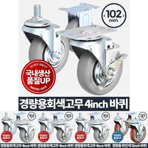 (바퀴(휠)) 경량용 4 회색고무 바퀴 소형 발통 이동