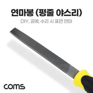 Coms 연마봉 평줄 야스리 DIY 공예 세공 연마 수리/공구/줄/목공용/공업용/조각/다용도/금속/칼날/연마용
